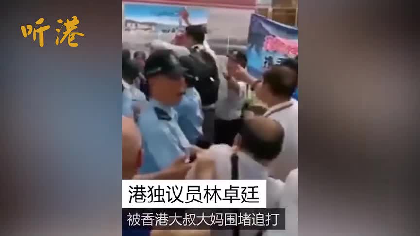 视频：香港阿公阿婆追打“港独”议员 痛斥其为汉奸