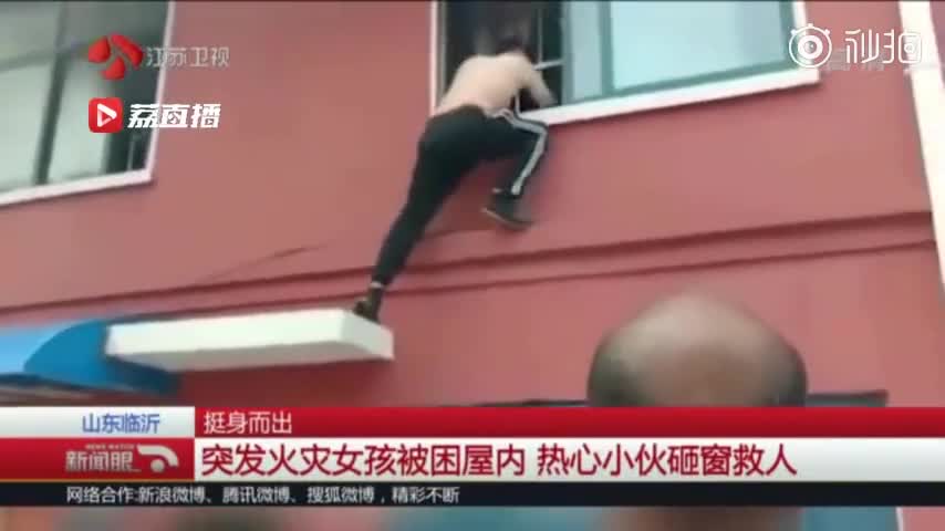 视频：人如其名！小伙3分钟破窗救出火灾被困女孩