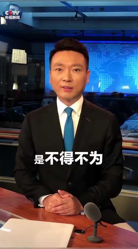 视频-央视主播提醒美方有些人：中国没时间陪着你z