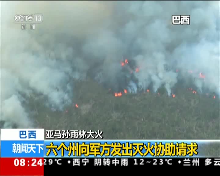 视频-亚马孙雨林大火——六个州向军方发出灭火协助