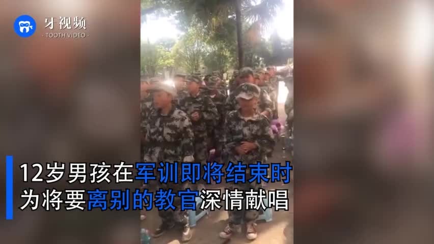 视频：12岁男孩军训结束为教官献唱 一开嗓同学全