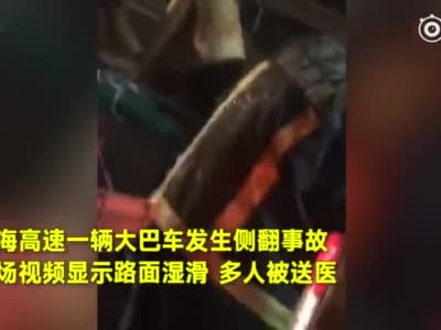 广东一大巴车高速侧翻致7死11伤 ：事发雨夜  车辆超载