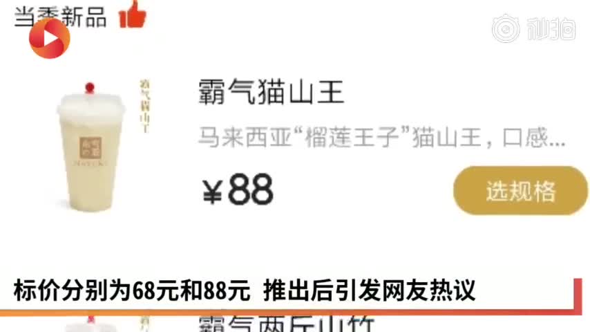 视频-网红奶茶店推出88元饮品 网友惊呼：奶茶自