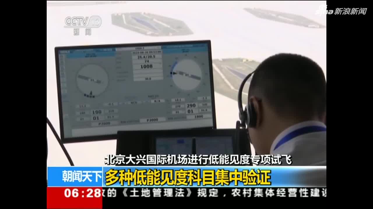 视频-北京大兴国际机场完成低能见度专项试飞：多种