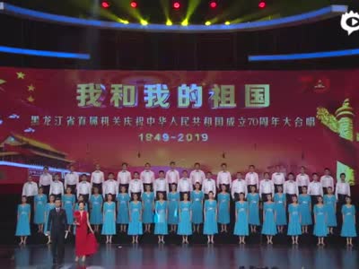 黑龙江省直属机关庆祝中华人民共和国成立70周年大合唱