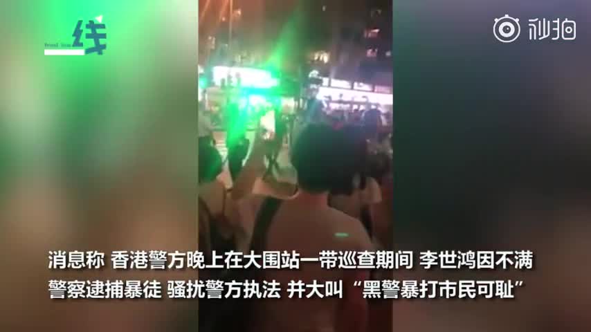 现场视频：香港区议员李世鸿阻碍港警执法 下一秒被