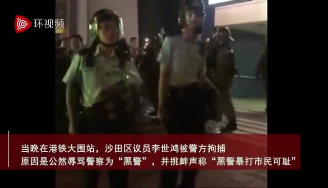 视频：香港一区议员当街辱警 外籍警司听到后直接逮