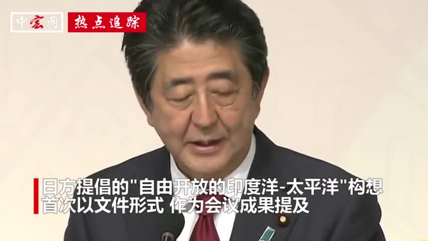 视频：日本办非洲峰会对中国“含沙射影” 与会首脑