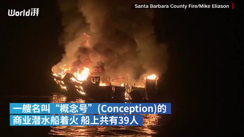 视频：美国加州一船只着火致34人死亡 求救录音曝