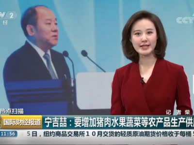 刚刚!稳肉价,又二国家部分脱手!国家统计局局长宁吉喆:添补猪肉等农产品供答,保持物价安详