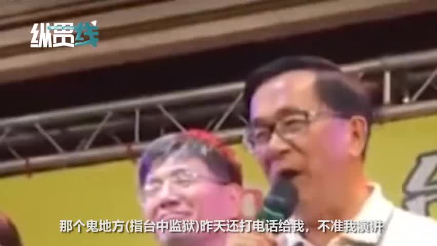 视频：现场！陈水扁公然违反禁令 窜上舞台怼监狱