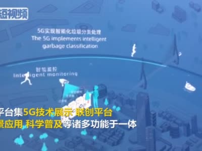上海“5G全球创新港”正式开港-中新网视频