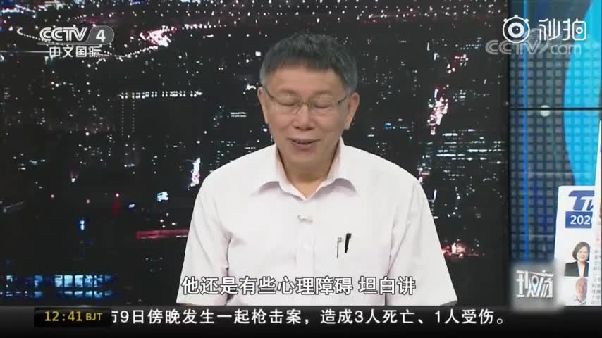 视频-柯文哲：蔡英文若连任 会让我活得不愉快