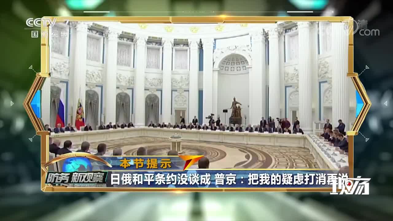 视频-日俄和平条约没谈成 普京回怼安倍：先把我的