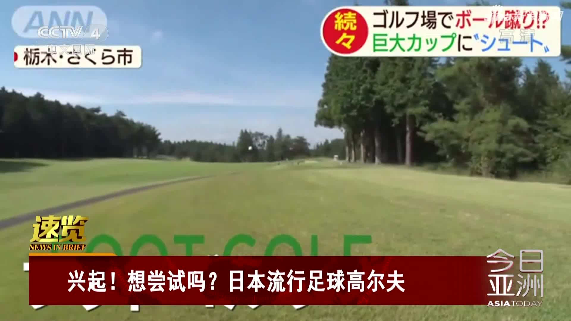 视频-新流行！ 日本足球高尔夫走红