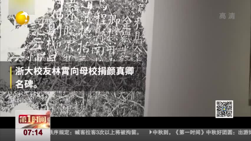 视频：浙江高校获至宝颜真卿名碑 当年逃课学生捐的