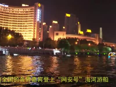 【津云微视·纪录】“点亮海河 开启未来”网安号游船启航仪式9月13日晚举行