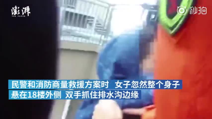视频：女子欲跳楼 消防员18楼没系绳直接扑救