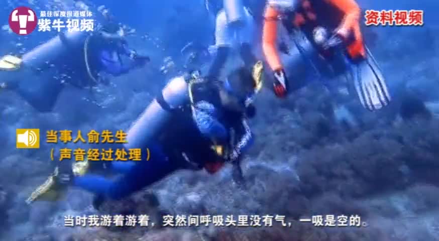 视频|中国游客菲律宾潜水时气瓶被关 对方称开玩笑