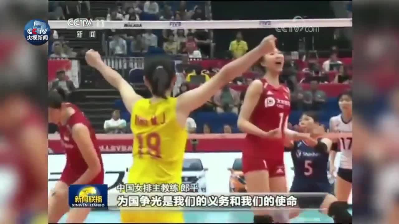 视频-郎平六字登上《新闻联播》 中国两连胜！女排