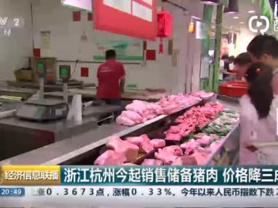 杭州储备猪肉价格低市场三成#保供稳价