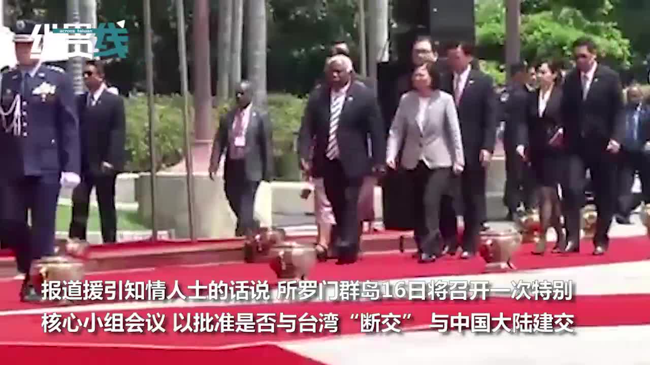 视频-所媒曝所罗门群岛政府准备驱逐台湾“大使”