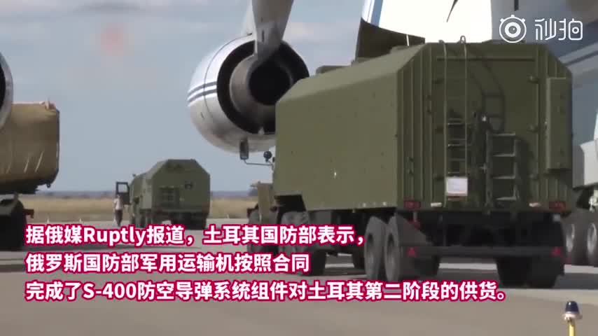 视频-俄国防部曝光S-400设备运往土耳其画面