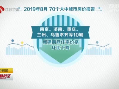 70个大中城市8月房价报告出炉 江苏4市房价三涨一跌 南京房价环比下跌0.2%