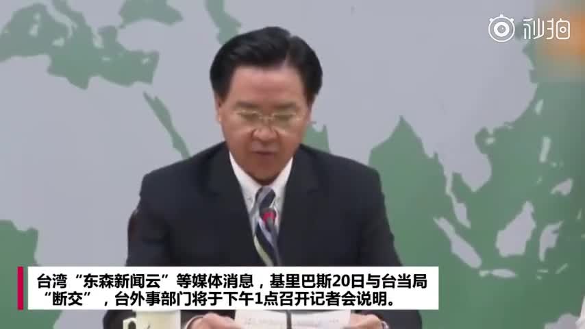 视频-本周第二个！基里巴斯与台湾“断交”