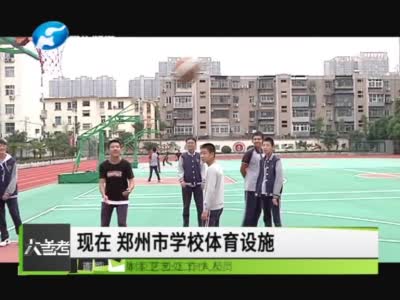 跑步、打球、健身没场地？郑州中小学操场对外开放！