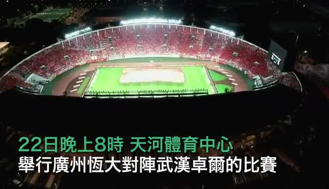 视频-中超赛场数万球迷高唱歌唱祖国
