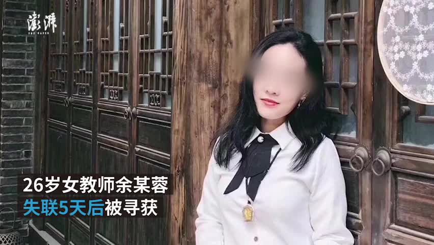 视频-成都26岁失联女教师已找到 失联原因不明