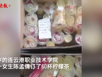 女大学生订60杯柠檬茶送救火现场并留“霸气”纸条