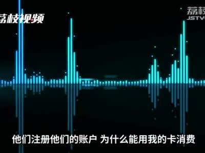 信用卡“被刷”近11万元 资金莫名流向亚马逊