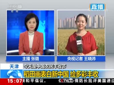 今天是中国农民丰收节 天津 稻田画表白新中国 绘多彩丰收
