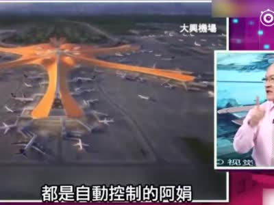 视频：台湾节目吹爆北京大兴国际机场