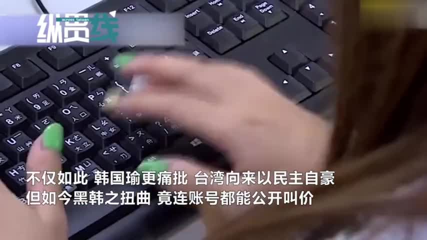 视频：“黑韩”账号一个卖5300元  韩国瑜痛斥