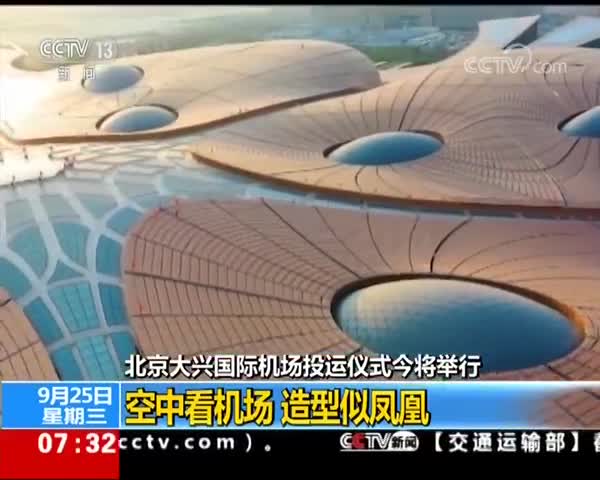 视频|北京大兴国际机场投运 航站楼中心走到最远登