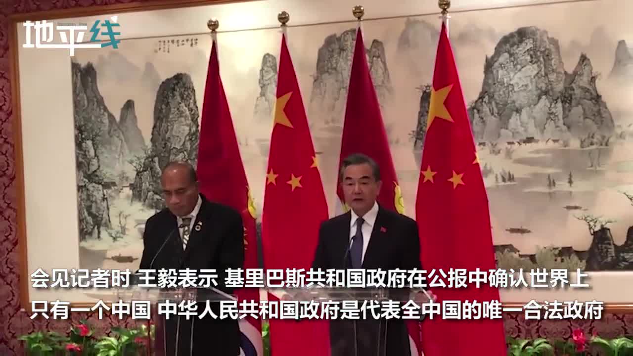 现场视频！中国与基里巴斯恢复外交关系 王毅：经历
