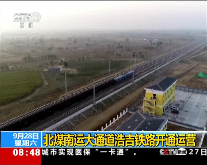 视频：北煤南运大通道浩吉铁路开通运营