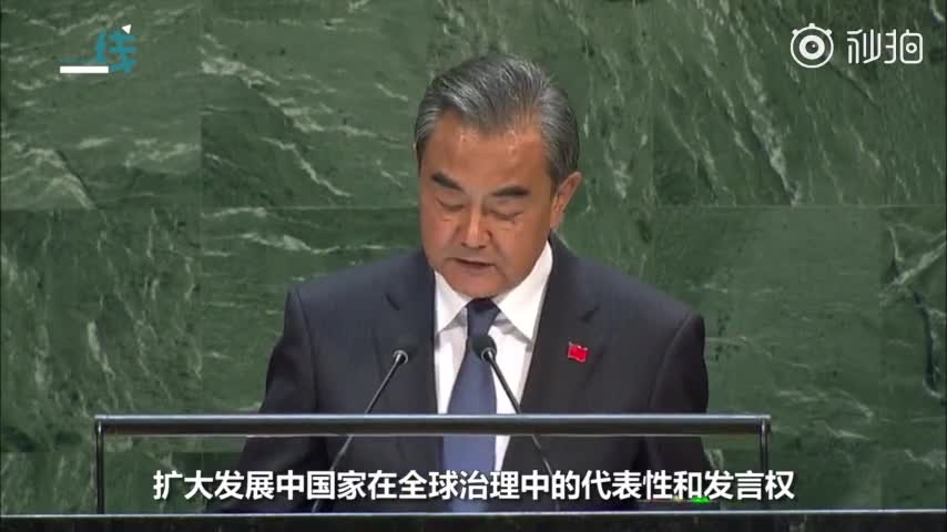 视频|完整字幕版！王毅在联合国18分钟讲话