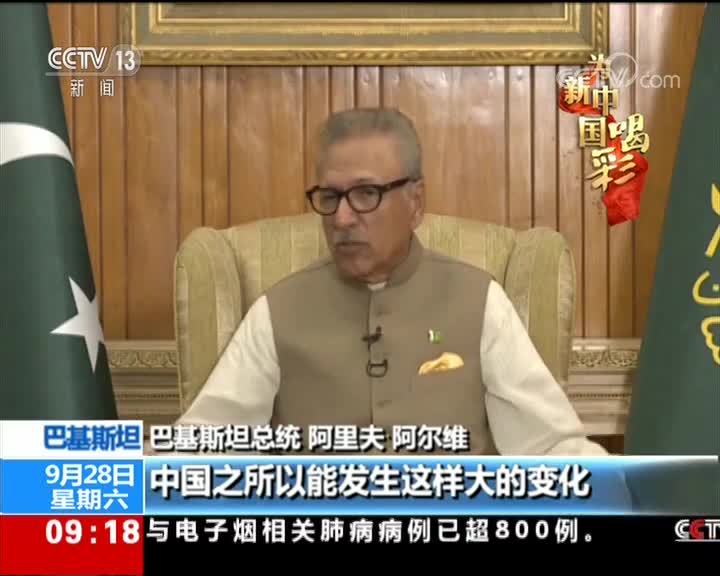 视频|巴基斯坦总统：中国是榜样 为巴中友谊自豪
