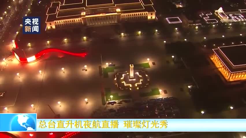 视频：太美了！北京开启国庆主题灯光秀