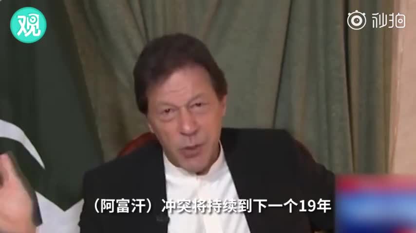 视频-巴基斯坦总理上节目吐槽美国基建：去中国看看