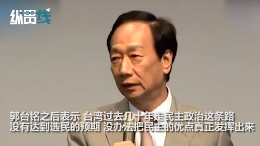 视频-初选惨败后又被国民党开除 郭台铭怒吼：我要