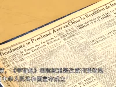 一份墨西哥报纸里的新中国70年 宇宙报 卡斯特罗 新浪新闻