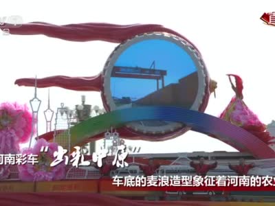 视频：揭秘河南彩车“出彩中原”背后的故事