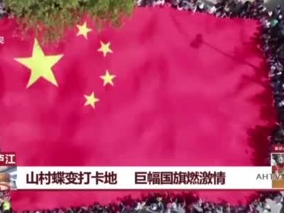 安徽庐江：山村蝶变打卡地  巨幅国旗燃激情