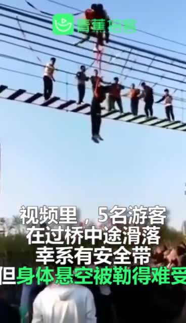 视频：惊险！包头古城铁索桥多人滑落 游客被安全带