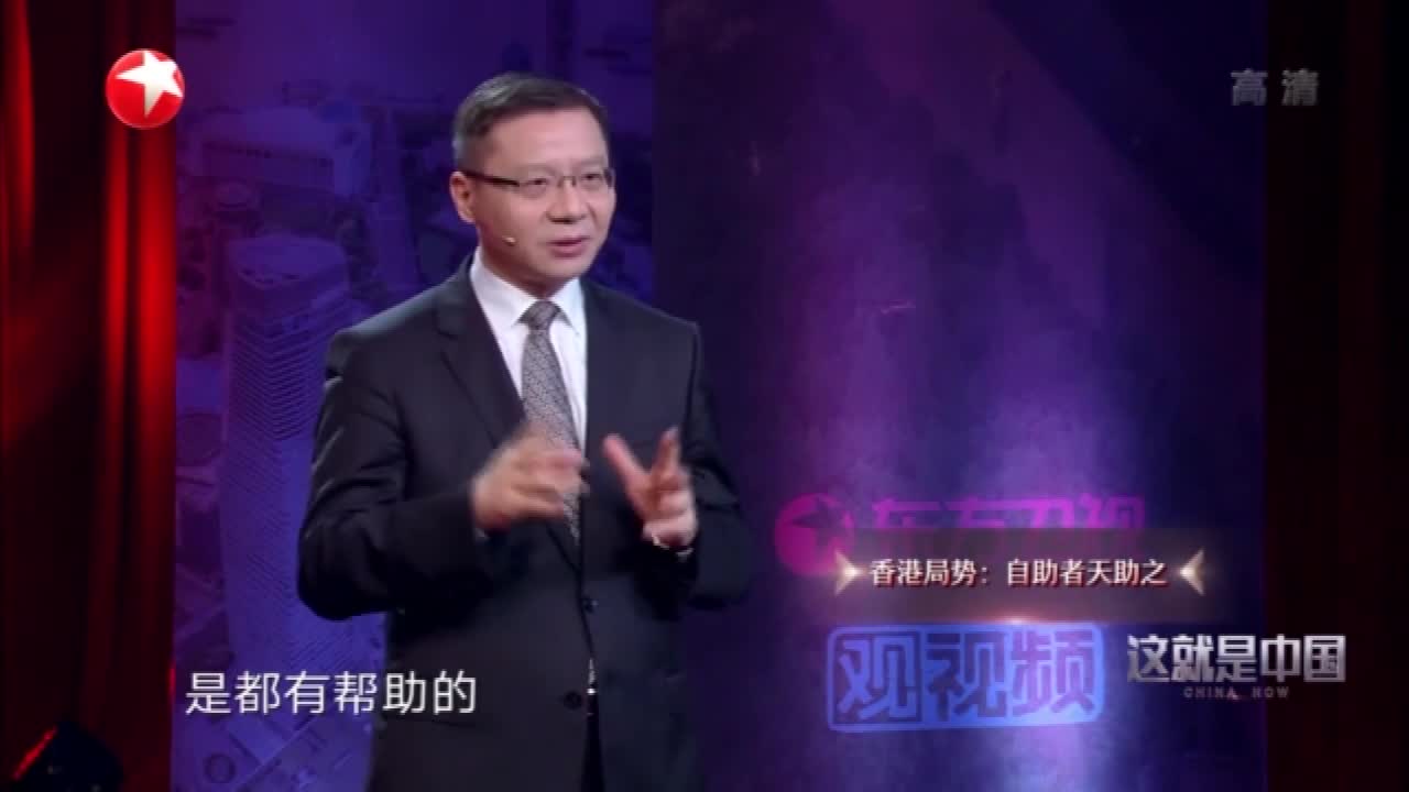 视频|张维为：香港局势——自助者天助之